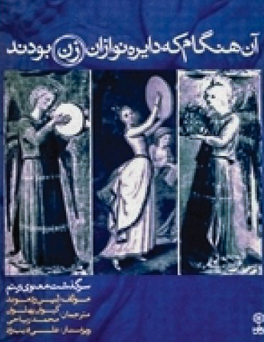 آن هنگام که دایره نوازان زن بودند: سرگذشت معنوی ریتم